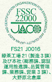 FS21 J0016 緑茶工場21（製造3課）及び本社（総務課、認証運用推進課、品質管理課、業務課、営業3課）、大野原北倉庫